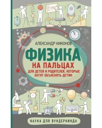 Физика на пальцах. Для детей и родителей, которые хотят объяснять детям