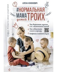 Нормальная мама троих детей