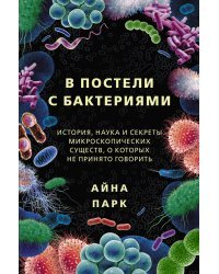 В постели с бактериями. История, наука и секреты микроскопических существ, о которых не принято говорить