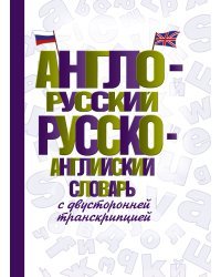 Англо-русский русско-английский словарь с двусторонней транскрипцией