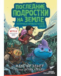 Последние подростки на Земле. Безумное приключение Джун