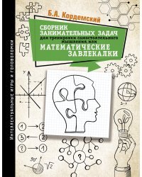 Сборник занимательных задач для тренировки самостоятельного мышления или МАТЕМАТИЧЕСКИЕ ЗАВЛЕКАЛКИ