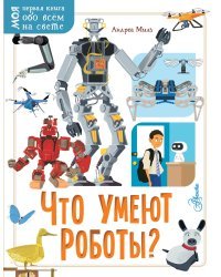 Что умеют роботы?