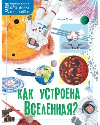 Как устроена Вселенная?