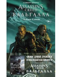 Assassin's Creed: Вальгалла. Песнь Славы