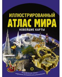 Иллюстрированный атлас мира. Новейшие карты