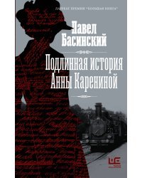 Подлинная история Анны Карениной