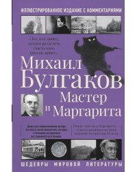 Мастер и Маргарита