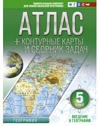 Атлас + контурные карты 5 класс. Введение в географию. ФГОС (с Крымом)