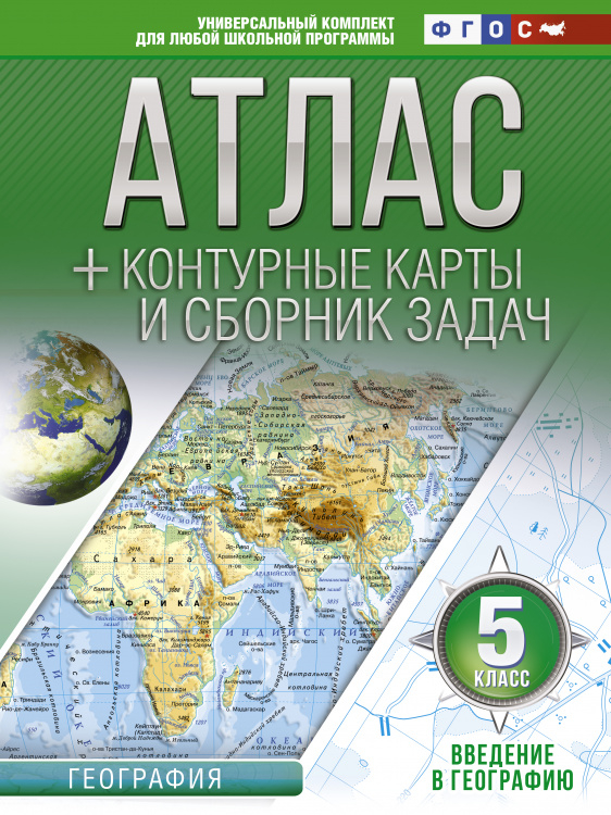 Атлас + контурные карты 5 класс. Введение в географию. ФГОС (с Крымом)