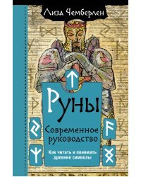 Руны. Современное руководство. Как читать и понимать древние символы