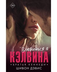 Влюбиться в Кэлвина