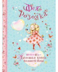 Фея Розочка. Большая книга волшебства