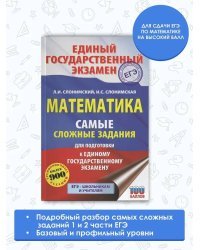 ЕГЭ. Математика. Самые сложные задания единого государственного экзамена.