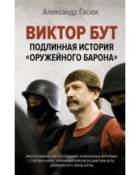 Виктор Бут. Подлинная история "оружейного барона"