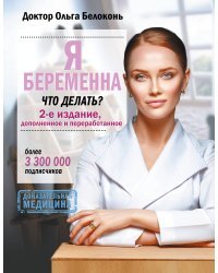 Я беременна, что делать? 2-е издание, дополненное и переработанное