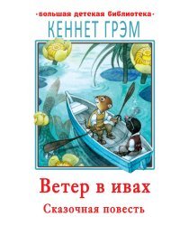 Ветер в ивах