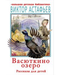 Васюткино озеро. Рассказы для детей