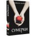 Сумерки (новое оформление)