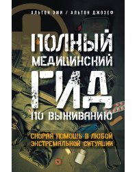 Полный медицинский гид по выживанию. Скорая помощь в любой экстремальной ситуации