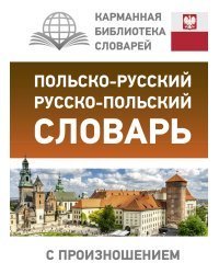 Польско-русский русско-польский словарь с произношением