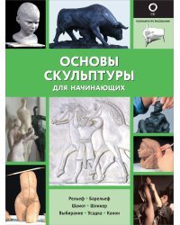 Основы скульптуры для начинающих