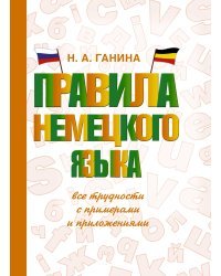 Правила немецкого языка: все трудности с примерами и приложениями