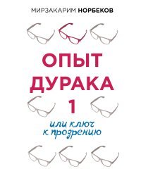 Опыт дурака 1, или Ключ к прозрению