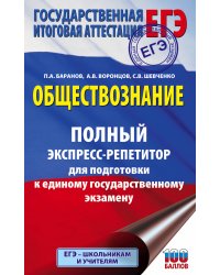 ЕГЭ. Обществознание. Полный экспресс-репетитор для подготовки к единому государственному экзамену