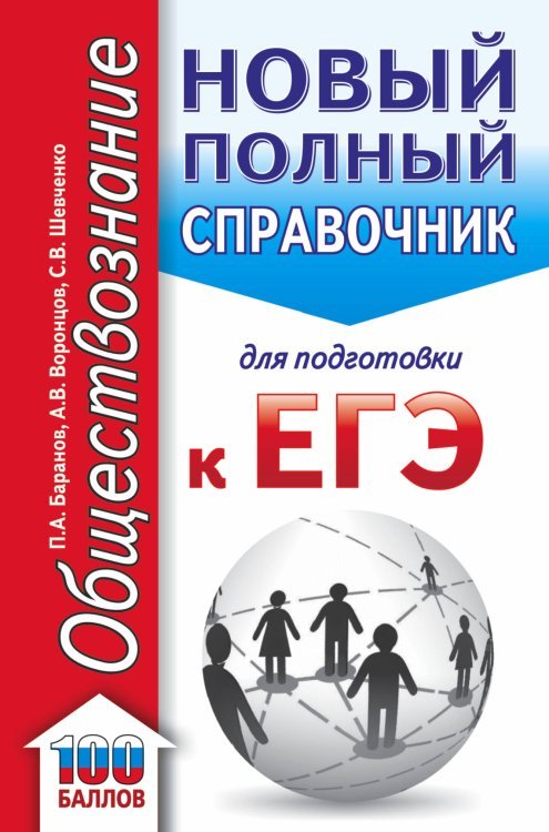 ЕГЭ. Обществознание (70x90/32). Новый полный справочник для подготовки к ЕГЭ