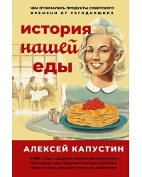 История нашей еды. Чем отличались продукты советского времени от сегодняшних