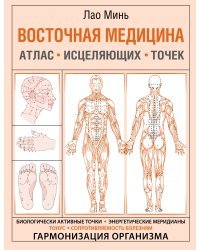 Восточная медицина. Атлас исцеляющих точек