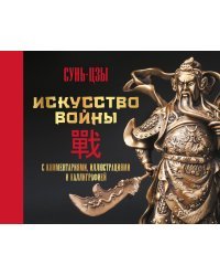 Искусство войны. С комментариями, иллюстрациями и каллиграфией