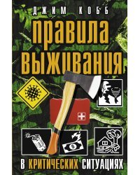 Правила выживания в критических ситуациях