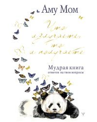 Что излучаете, то и получаете. Мудрая книга ответов на твои вопросы