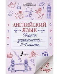 Английский язык. Сборник упражнений: 2-4 классы