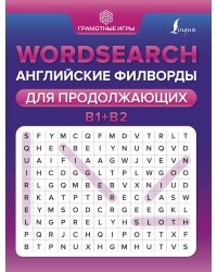 Wordsearch: английские филворды для продолжающих. B1+B2