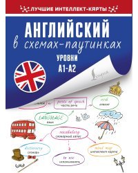 Английский в схемах-паутинках. Уровни А1-А2