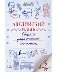 Английский язык. Сборник упражнений: 5-7 классы