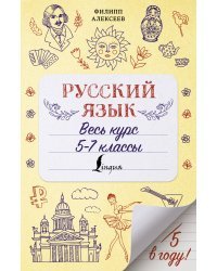 Русский язык. Весь курс. 5-7 классы