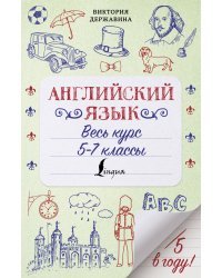 Английский язык. Весь курс. 5-7 классы