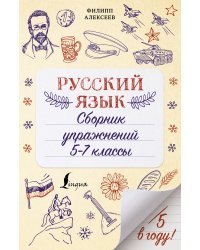 Русский язык. Сборник упражнений: 5-7 классы