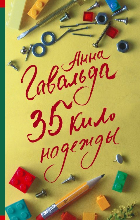 35 кило надежды