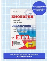 ЕГЭ. Биология. Новый полный справочник для подготовки к ЕГЭ