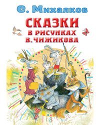 Сказки в рисунках В. Чижикова