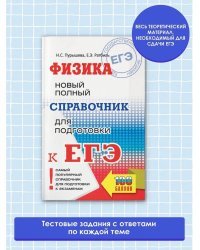 ЕГЭ. Физика. Новый полный справочник для подготовки к ЕГЭ