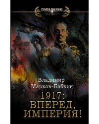 1917: Вперед, Империя!