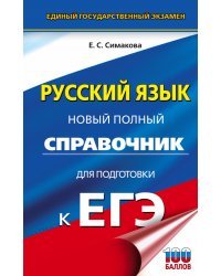 ЕГЭ. Русский язык. Новый полный справочник для подготовки к ЕГЭ