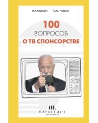 100 вопросов о ТВ спонсорстве