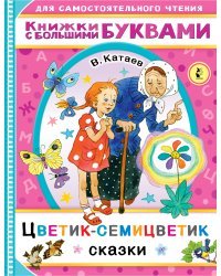 Цветик-семицветик